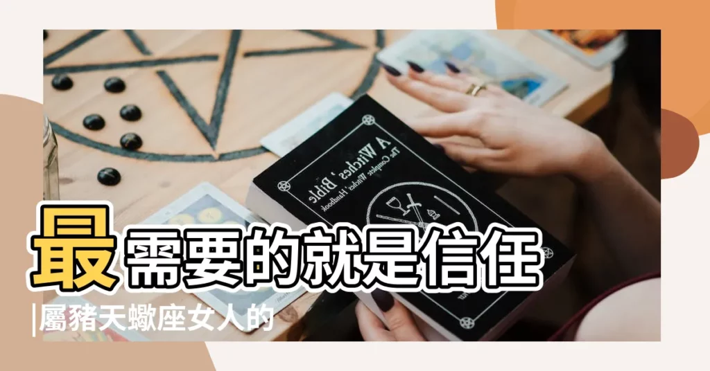 最需要的就是信任 |屬豬天蠍座女人的命運 |天蠍女的暗戀你的徵兆 |【2018年的天蠍女】