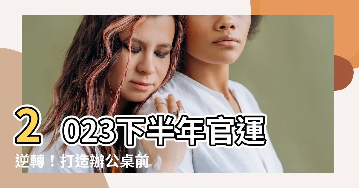 【辦公桌前方風水】2023下半年官運逆轉！打造辦公桌前方風水，讓好運接踵而來！