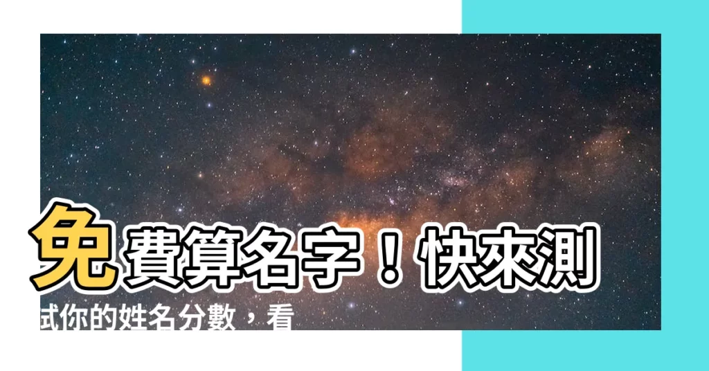 【算 名字】免費算名字！快來測試你的姓名分數，看你的名字帶給你多大好運