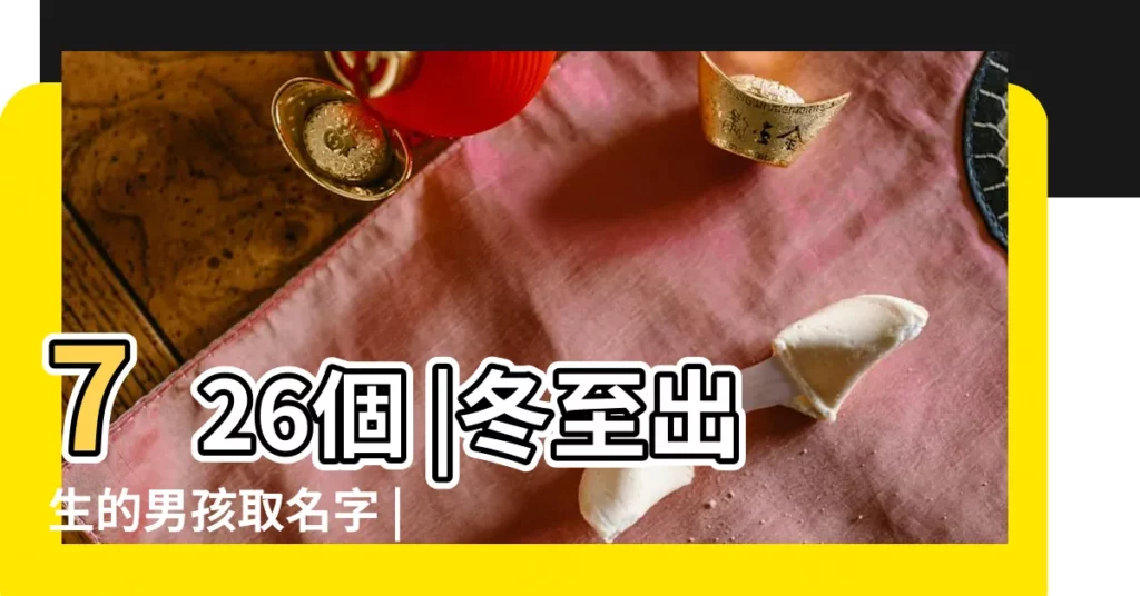 726個 |冬至出生的男孩取名字 |問一部連續劇名字 |【出生在冬至的男孩帶宇寫的名字】