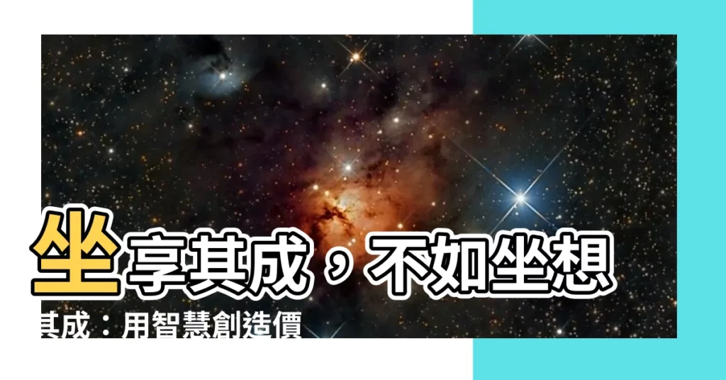 【坐想其成】坐享其成，不如坐想其成：用智慧創造價值