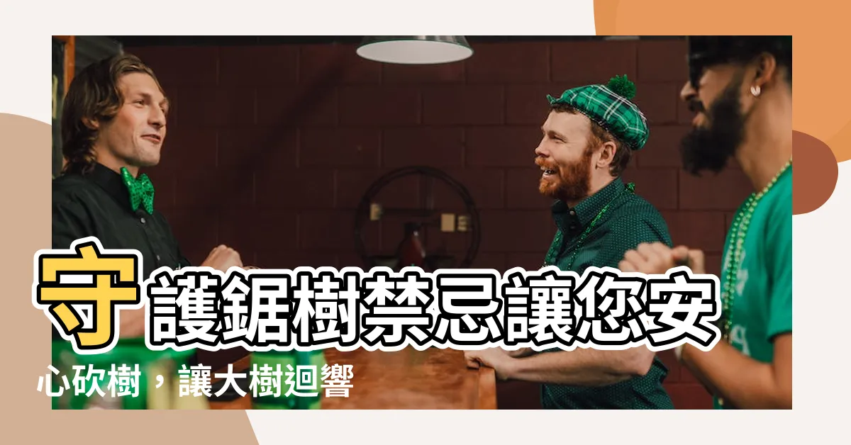 【鋸樹禁忌】守護鋸樹禁忌讓您安心砍樹，讓大樹迴響生命之聲！