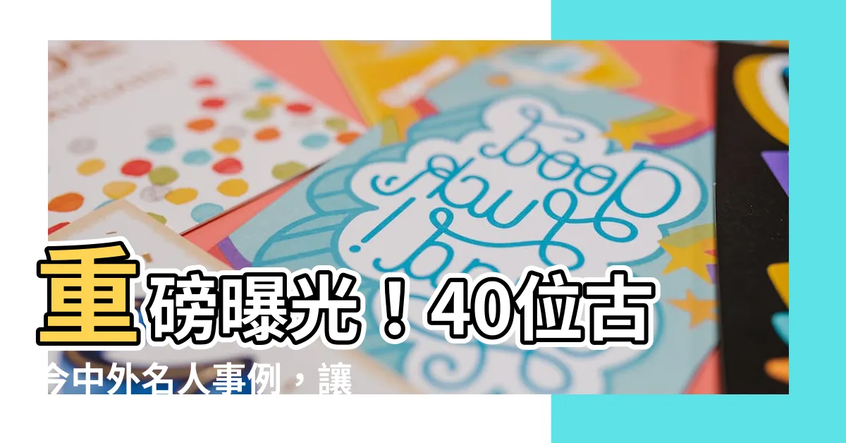 【名人例子】重磅曝光！40位古今中外名人事例，讓你寫作得分飆升！