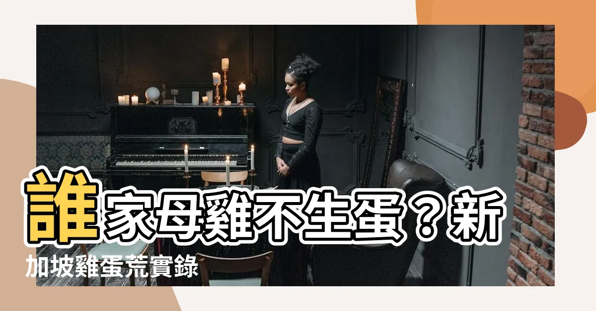 【誰家母雞不生蛋 新加坡】誰家母雞不生蛋？新加坡雞蛋荒實錄