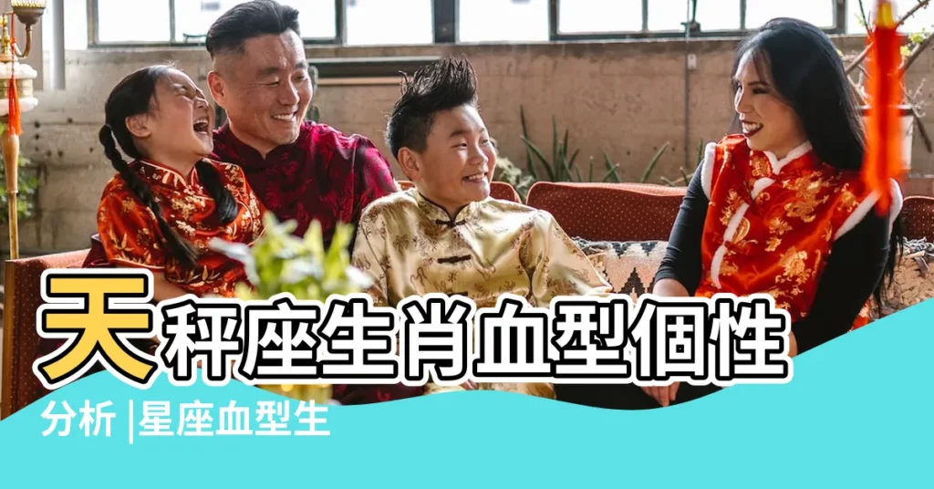 天秤座生肖血型個性分析 |星座血型生肖分析 |B型血天秤座的人生密碼 |【天秤座男屬龍b型血】