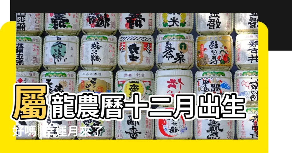 屬龍農曆十二月出生好嗎 |幸運月來了 |好運驟減當心災禍 |【屬龍人農曆十二月】