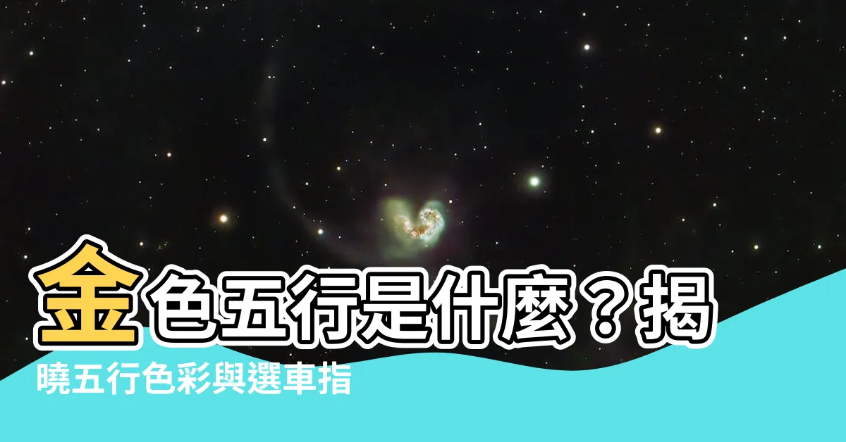 【金色五行】金色五行是什麼？揭曉五行色彩與選車指南