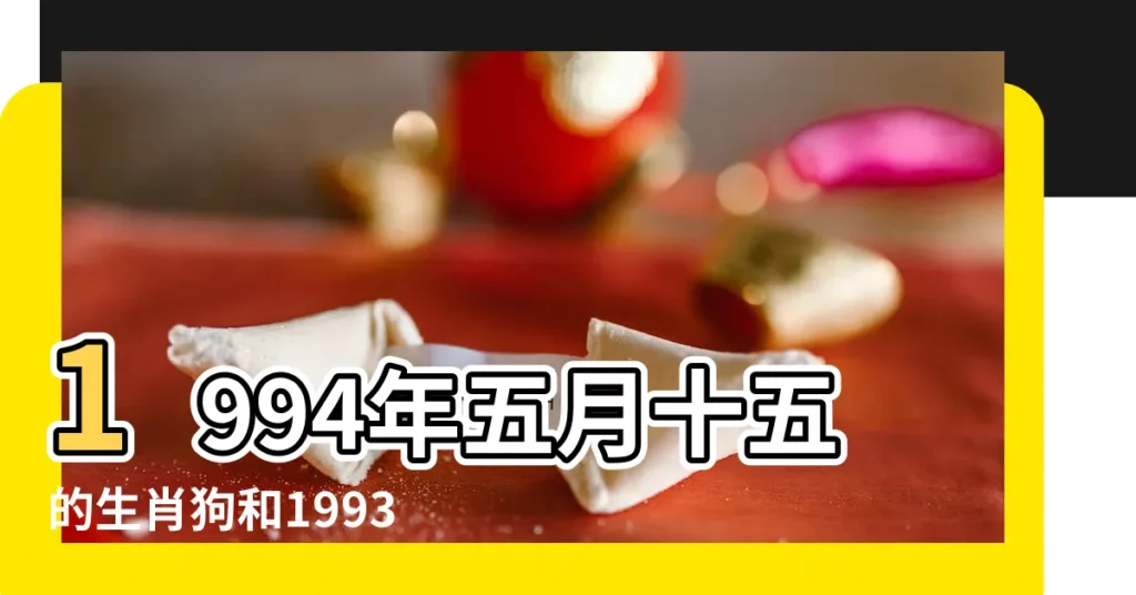 1994年五月十五的生肖狗和1993年九月初七的生肖雞配 |1994年屬什麼生肖和什麼屬相婚配最合適 |17時出生 |【1994年農曆五月屬相雞】