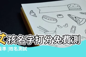 【取名女孩側名字打分】女孩名字打分免費測試最準 |姓名測試打分 |寶寶名字打分 |