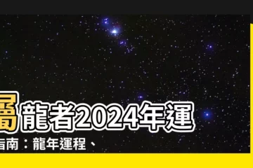 【龍年】屬龍者2024年運勢指南：龍年運程、犯太歲破解法一次看