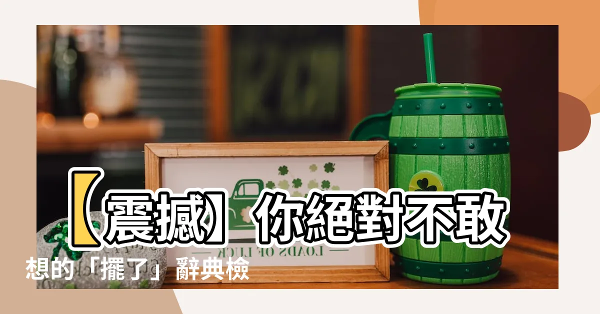 【擺了】【震撼】你絕對不敢想的「擺了」辭典檢視結果，網友全面崩潰！