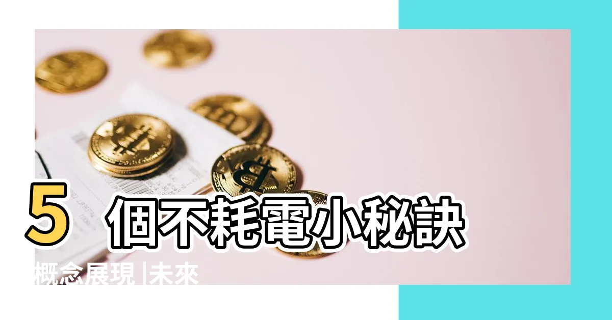 【電桶功能】5個不耗電小秘訣 |概念展現 |未來出行 |