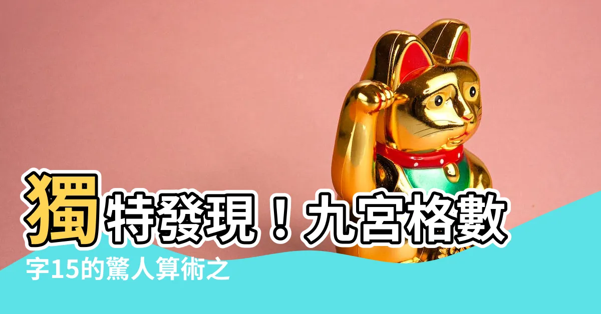【九宮格數字15】獨特發現！九宮格數字15的驚人算術之謎解開了！