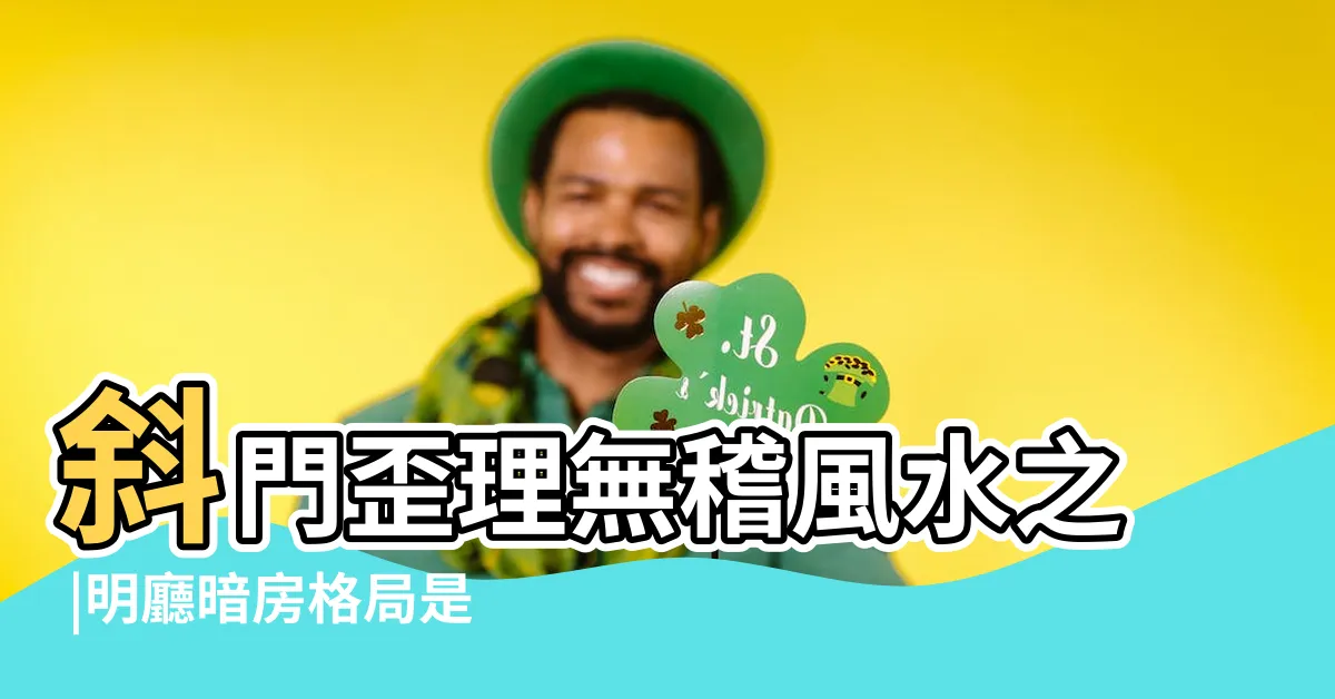 【亮廳暗房】斜門歪理無稽風水之 |明廳暗房格局是 |明廳暗房 |