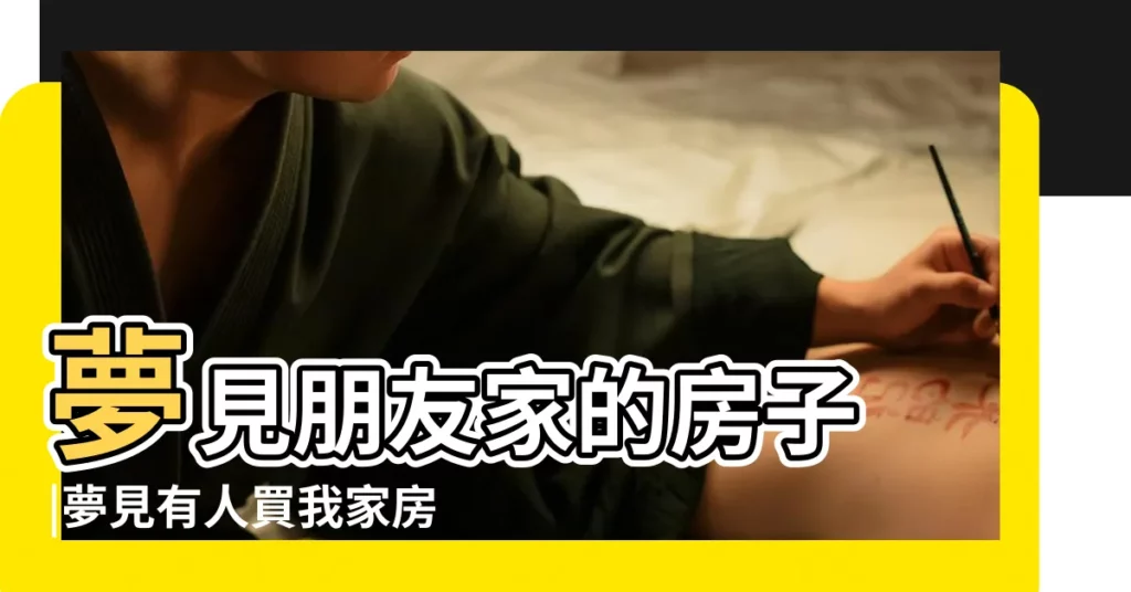 夢見朋友家的房子 |夢見有人買我家房子 |夢見別人買房 |【夢見我買了朋友家的房子】