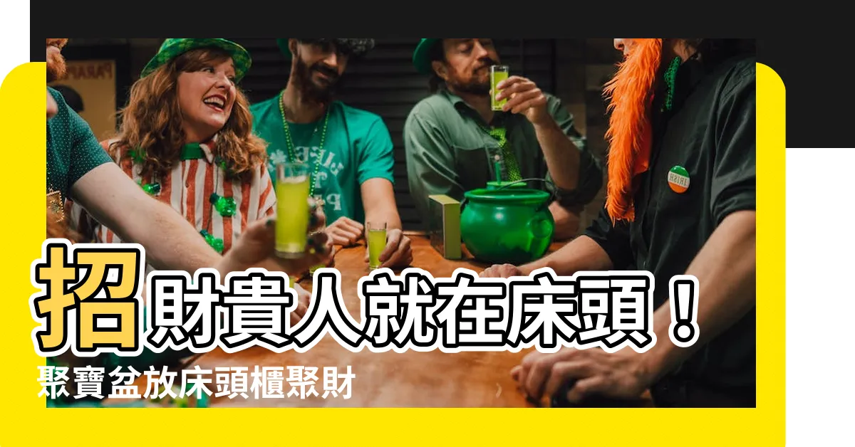 【聚寶盆可以放牀頭櫃嗎】招財貴人就在牀頭！聚寶盆放牀頭櫃聚財聚福氣