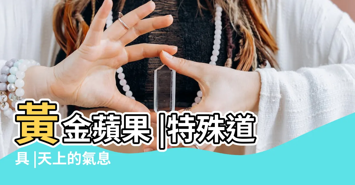 【天上的氣息必要】黃金蘋果 |特殊道具 |天上的氣息 |