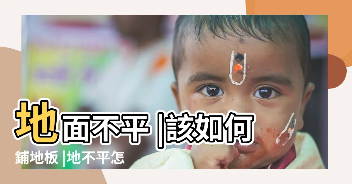 【地板不平 木地板】地面不平 |該如何鋪地板 |地不平怎麼辦 |