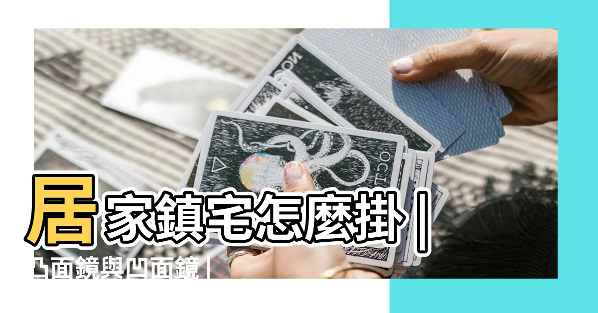 【凹面鏡用途】居家鎮宅怎麼掛 |凸面鏡與凹面鏡 |凹面作用大不同 |