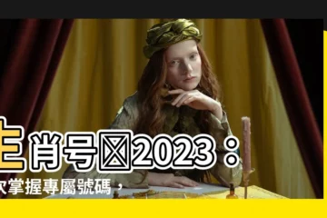 【生肖號碼2023】生肖號碼2023：一次掌握專屬號碼，好運連連！