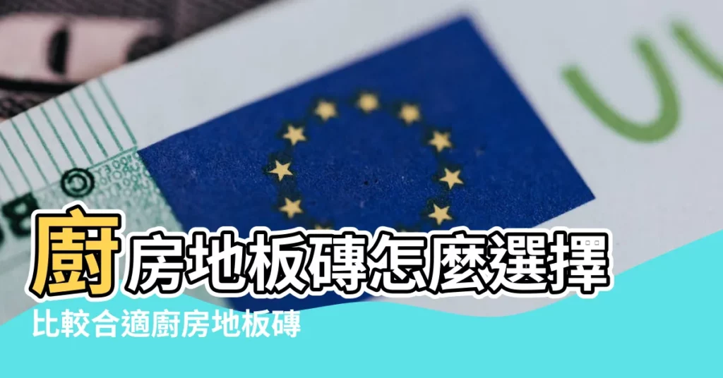 廚房地板磚怎麼選擇比較合適廚房地板磚顏色如何 |廚房地板磚什麼顏色好 |廚房地板顏色的禁忌 |【廚房地板顏色】
