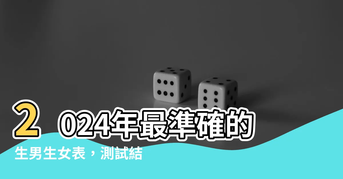 【生男生女表】2024年最準確的生男生女表，測試結果驚人