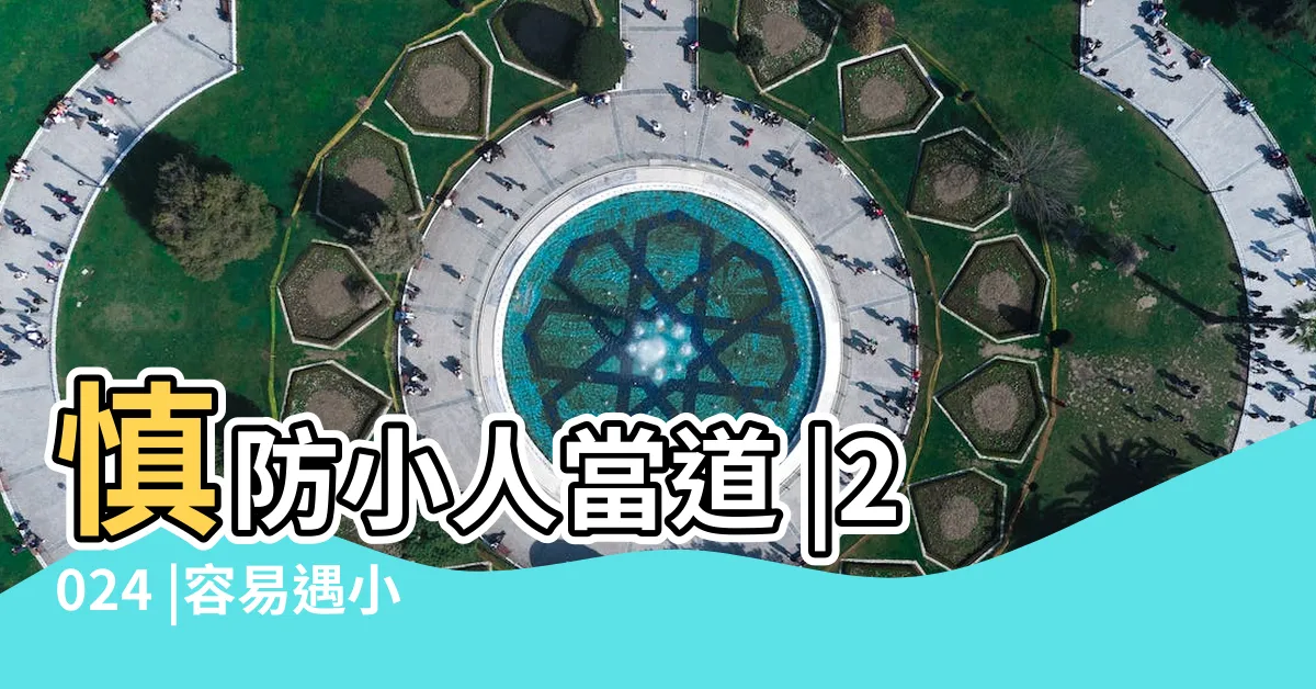 【龍 2024 運勢】慎防小人當道 |2024 |容易遇小人惹口舌是非 |