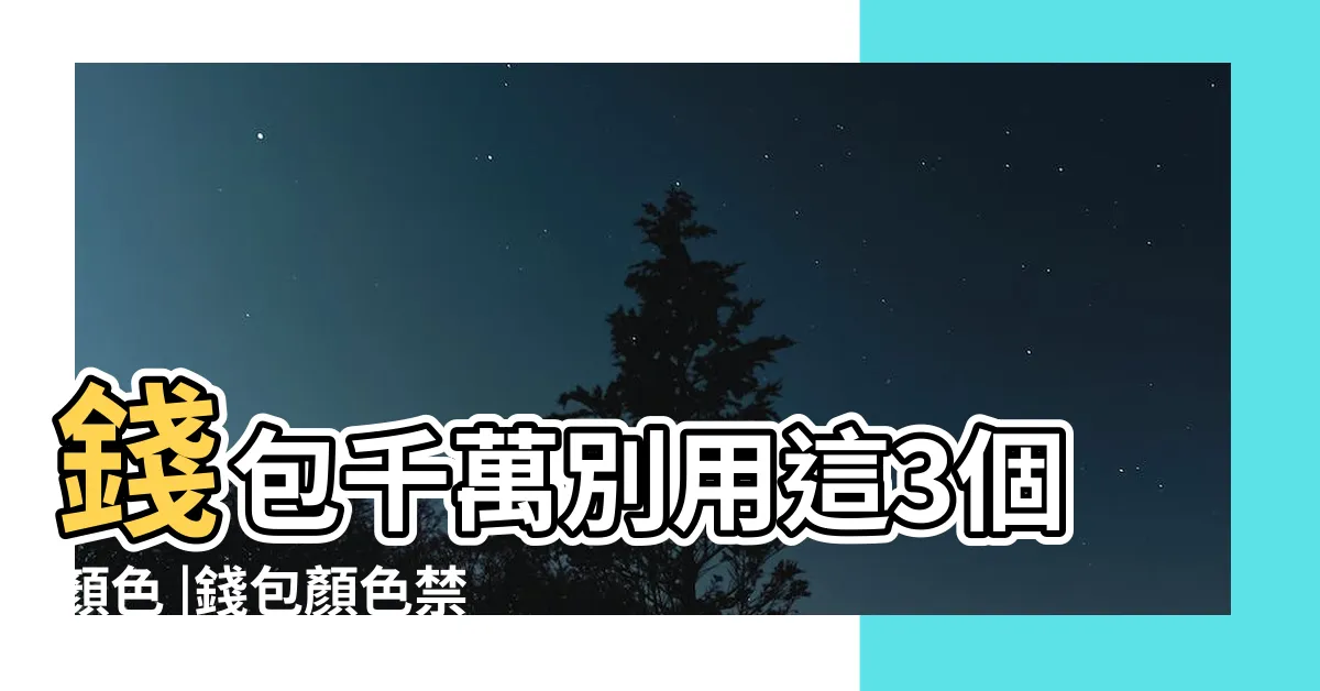 【皮夾顏色財運】錢包千萬別用這3個顏色 |錢包顏色禁忌 |皮夾就是隨身財庫 |