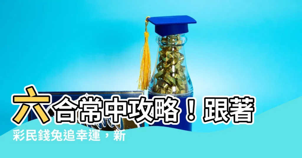 【六合常中】六合常中攻略！跟著彩民錢兔追幸運，新春發大財！
