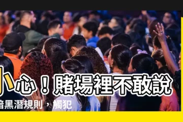 【賭場禁忌】小心！賭場裡不敢説的暗黑潛規則，觸犯禁忌小命不保