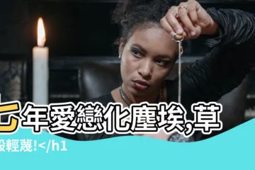【七年愛不如草芥】七年愛戀化塵埃,草芥般輕蔑!