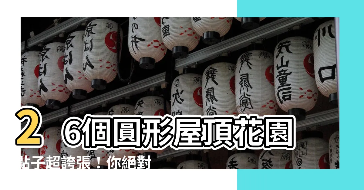 【圓形屋頂】26個圓形屋頂花園點子超誇張！你絕對不能錯過這些圓頂玩法！