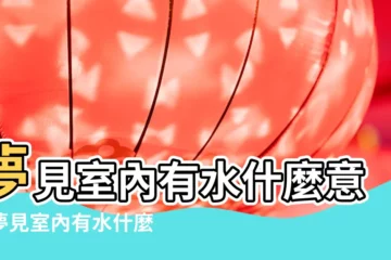 【孕婦夢到陽台有水往下】夢見室內有水什麼意思夢見室內有水什麼意思 |不是發橫財就是快升職 |孕婦夢見水是什麼預兆孕婦夢見水好不好 |