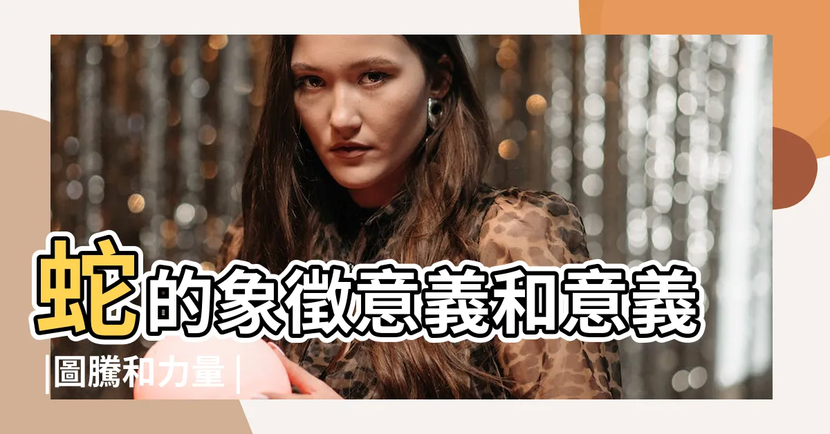【蛇 代表】蛇的象徵意義和意義 |圖騰和力量 |