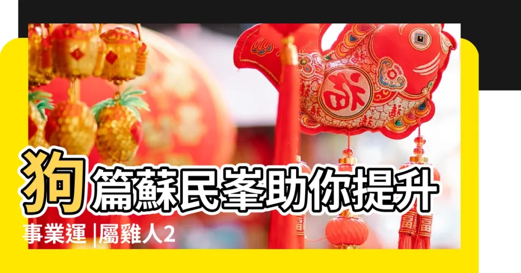 狗篇蘇民峯助你提升事業運 |屬雞人2019年度運勢 |麥玲玲2019豬年生肖運程 |【屬雞的豬年運程2019】