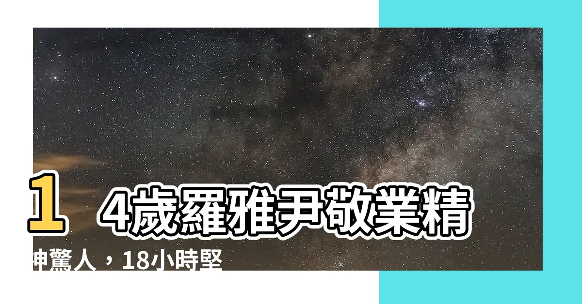 【羅雅尹年紀】14歲羅雅尹敬業精神驚人，18小時堅守預報崗位