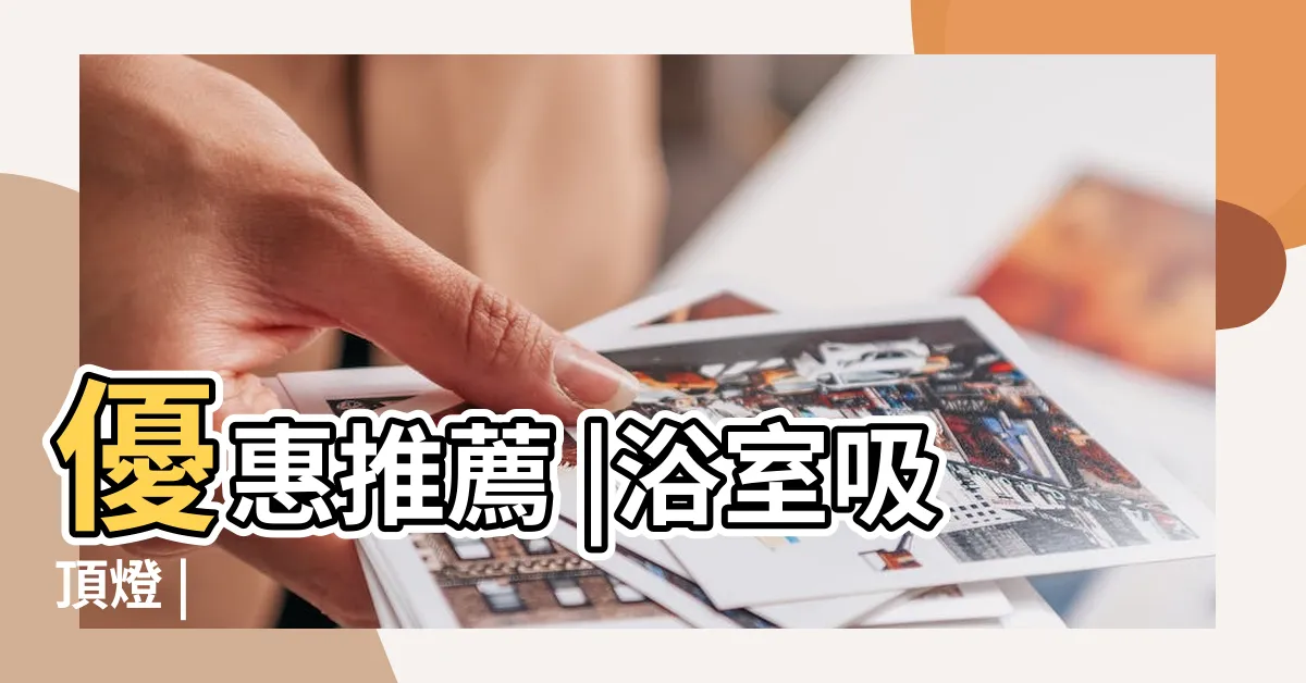 【廁所 燈】優惠推薦 |浴室吸頂燈 |