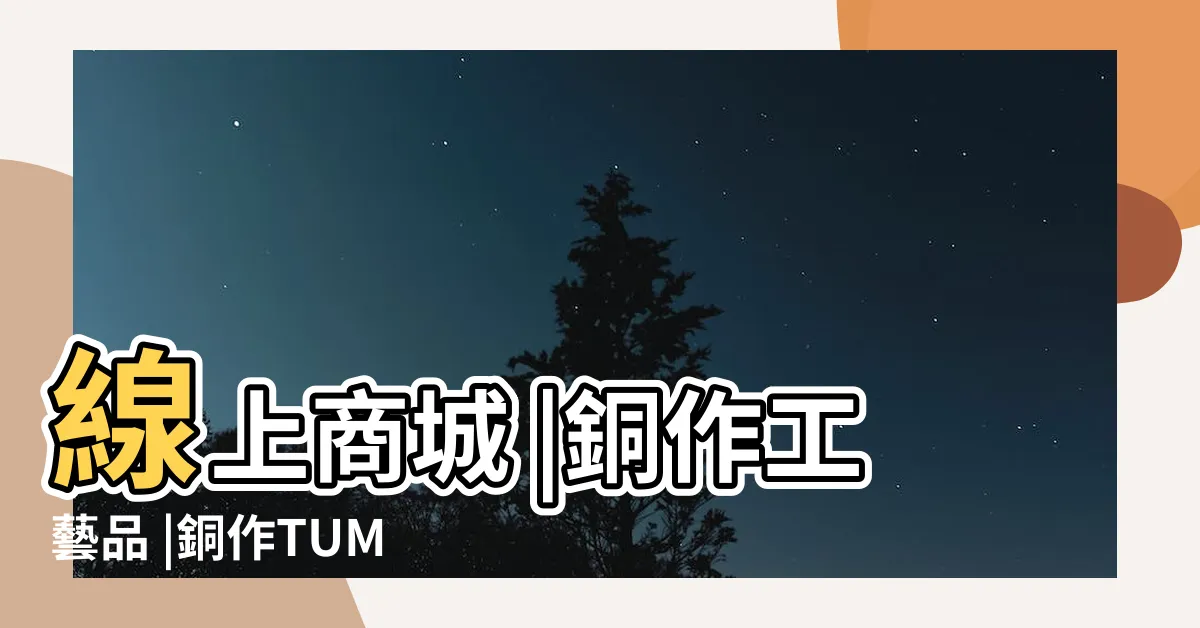 【銅做】線上商城 |銅作工藝品 |銅作TUMZUO |