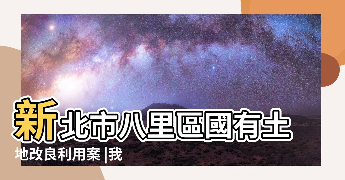 【龍形市場】新北市八里區國有土地改良利用案 |我的新北市 |新北八里龍形市場啟用民眾採買及文教需求不必到外地 |
