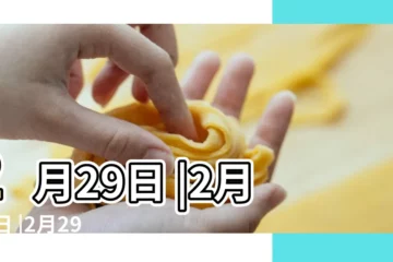 【二月二十九出生的名人】2月29日 |2月29日 |2月29日出生的名人明星有哪些 |