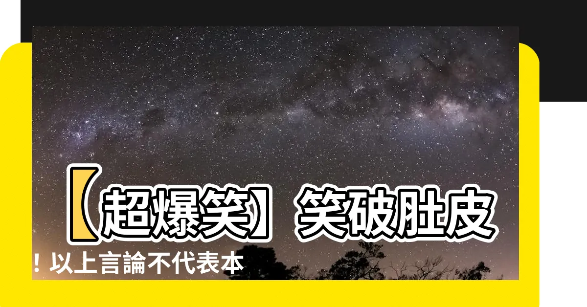 【以上言論不代表本台立場】【超爆笑】笑破肚皮！以上言論不代表本台立場，但你肯定會笑