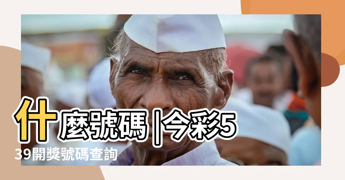 【什麼號碼】什麼號碼 |今彩539開獎號碼查詢 |靈感號碼 |