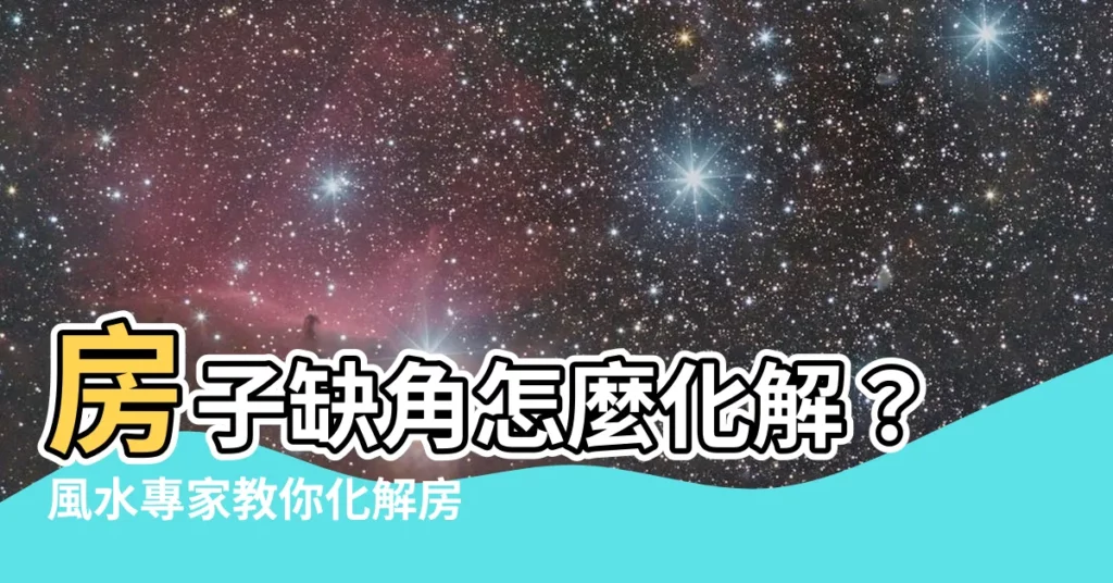 【缺角化解】房子缺角怎麼化解？風水專家教你化解房屋缺角的妙招