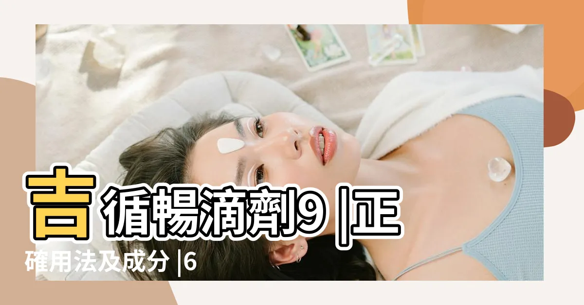 【吉循暢作用】吉循暢滴劑9 |正確用法及成分 |6毫克的功效 |
