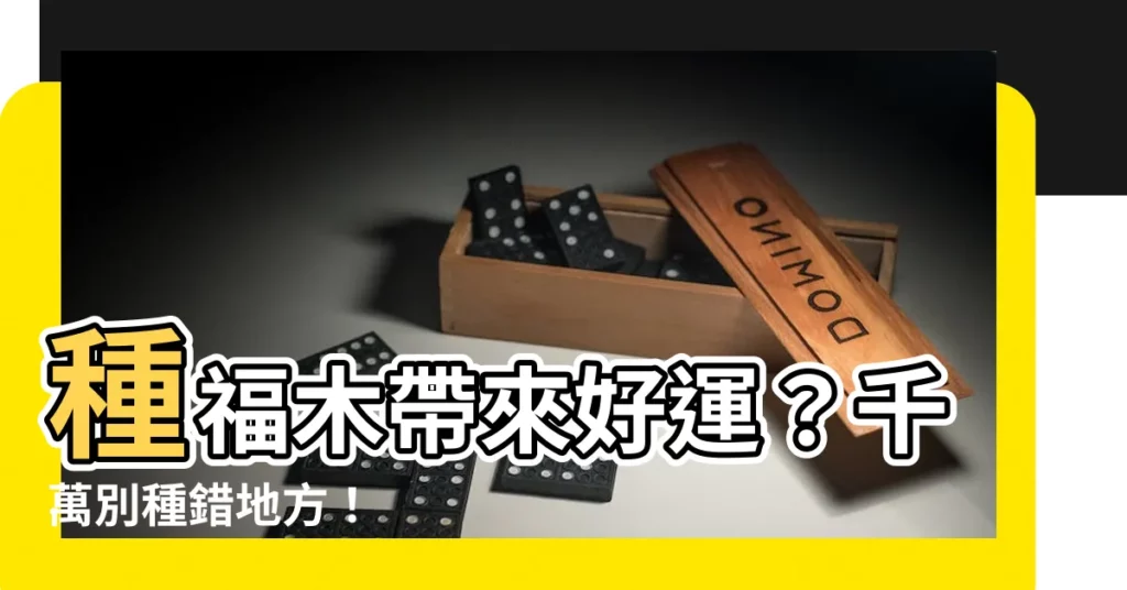【種福木好嗎】種福木帶來好運？千萬別種錯地方！