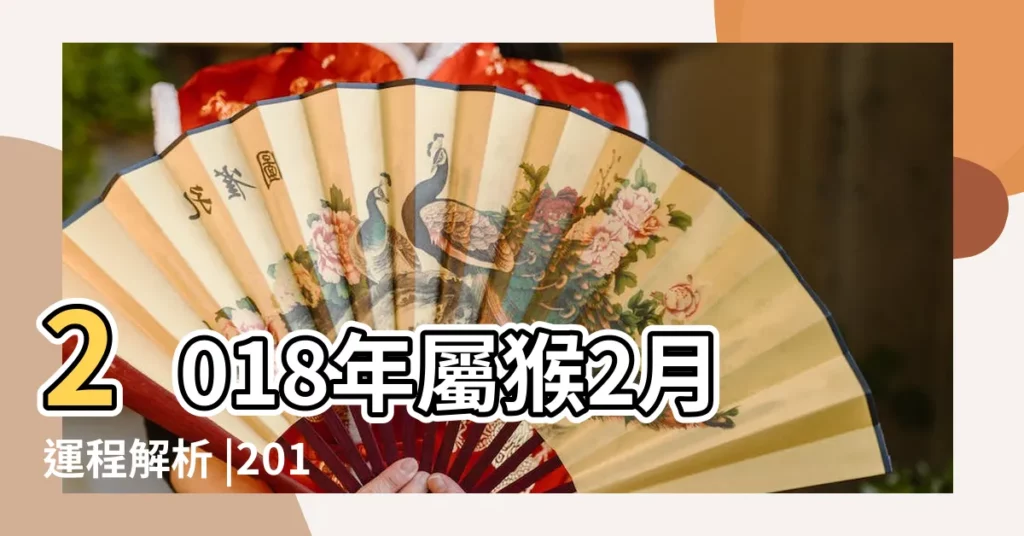 2018年屬猴2月運程解析 |2018年農曆二月屬猴人運勢詳解 |2018年2月生肖猴運勢大全 |【2018屬猴2月運程】