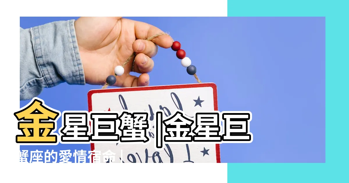 【金星巨蟹】金星巨蟹 |金星巨蟹座的愛情宿命 |莫測之星筆記 |