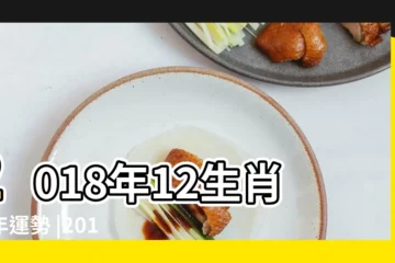 【2018屬相運勢】2018年12生肖流年運勢 |2018生肖運勢 |羊的人財運最旺 |