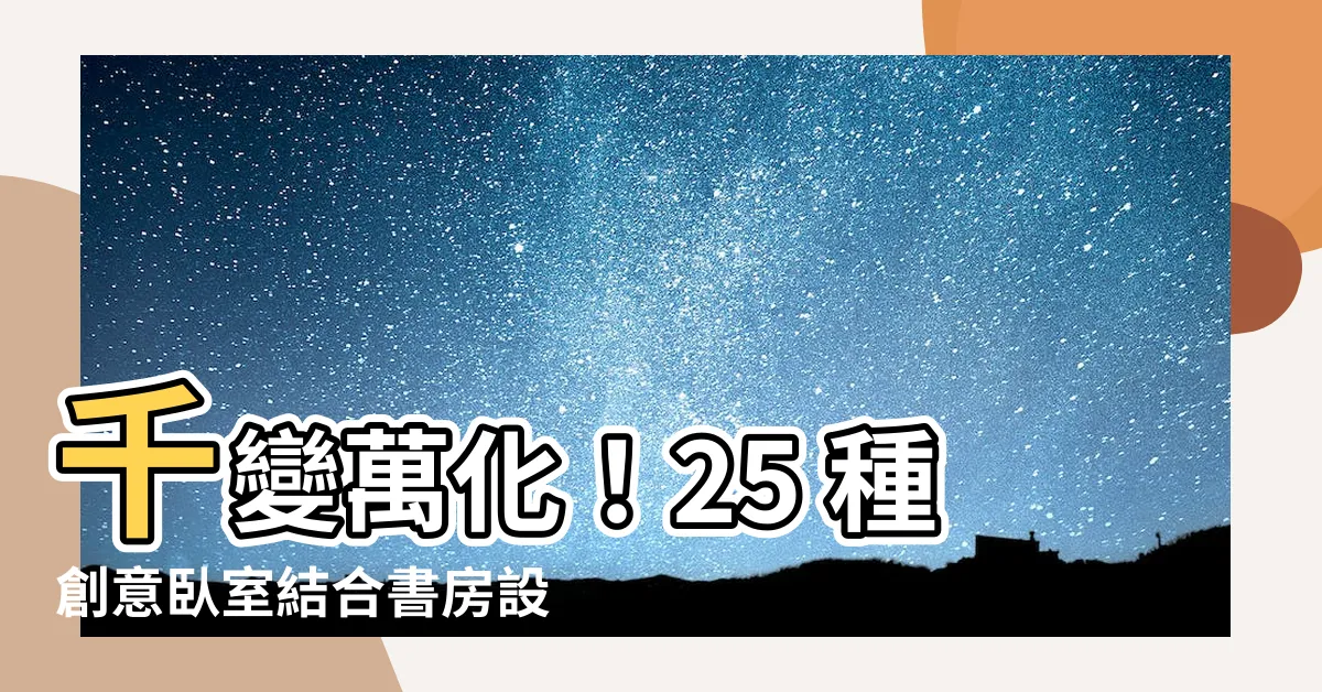 【卧室結合書房】千變萬化！25 種創意卧室結合書房設計