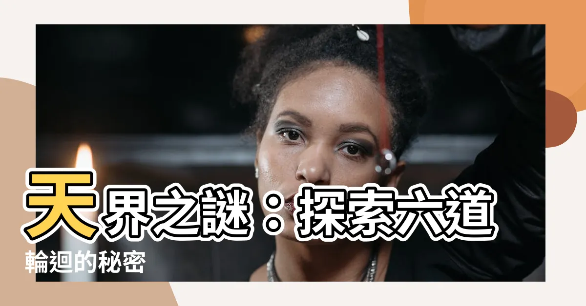 【天界道】天界之謎：探索六道輪迴的秘密